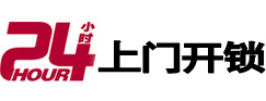 玉溪24小时锁行